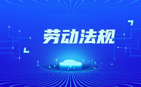 陕西劳动法