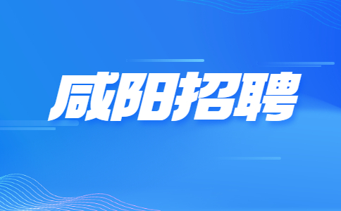 陕西省山阳中学教师招聘
