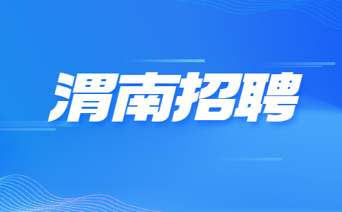陕西渭南市临渭区招聘