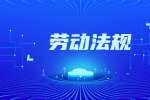 陕西劳动法规定劳动合同期限内是否可以辞职