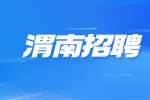 陕西渭南市临渭区招聘公告