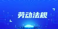 陕西劳动法规定劳动合同期限内是否可以辞职