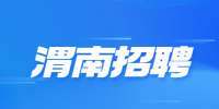 陕西渭南市临渭区招聘公告