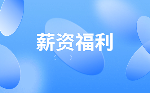 陕西薪资福利