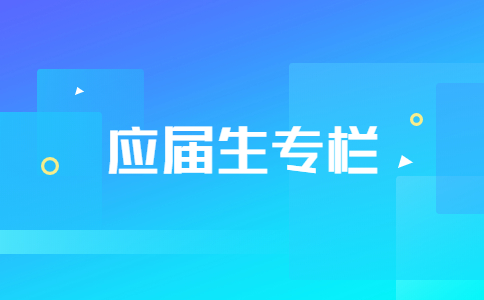 陕西应届生