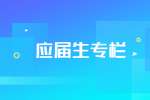 陕西应届生参加教师考编的优势