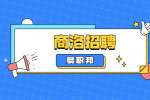 陕西商洛市镇安县招聘社区工作人员公告