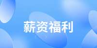 陕西薪资福利：每结婚一次就能休一次婚假