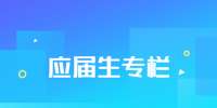 陕西应届生参加教师考编的优势