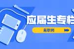 陕西应届大学生找工作的6种途径