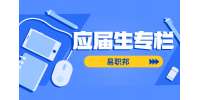 陕西应届大学生找工作的6种途径
