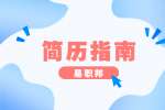 陕西公关总监求职简历怎么写