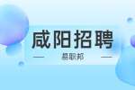 咸阳招聘：杨凌高新幼儿园招聘公告