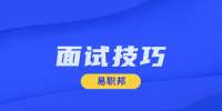 陕西设计师面试技巧及注意事项