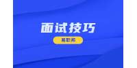 陕西金融行业的面试技巧