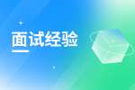 陕西人力资源实习生职位面试经验