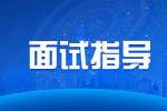 陕西行政专员面试被问到的问题