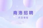 商洛丹凤县城招聘社区专职工作人员公告