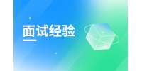 陕西中集面试经验总结