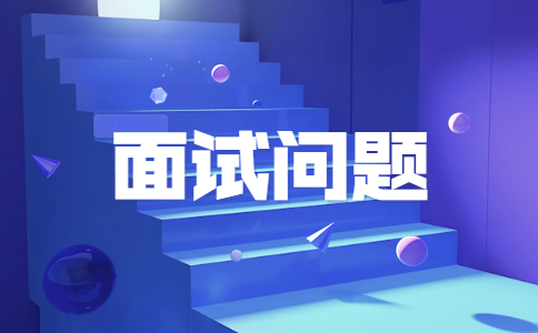 陕西面试问题