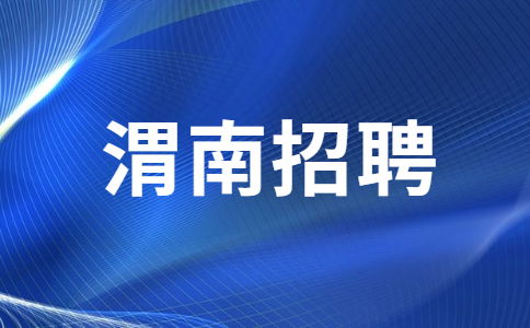 陕西渭南合阳县招聘
