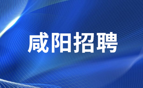 陕西咸宁旬邑县招聘