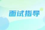 陕西面试指导：如何应对心理测试