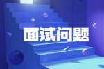 陕西会计面试问题常见解答