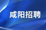 咸阳招聘：咸宁旬邑县招聘护林员公告