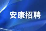 陕西安康宁陕县医院招聘护士公告