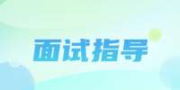陕西面试指导：如何应对心理测试