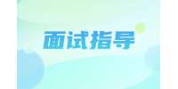 陕西面试指导：面试中如何回答婚育问题