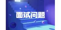 陕西面试问题：你希望在这里完成什么？