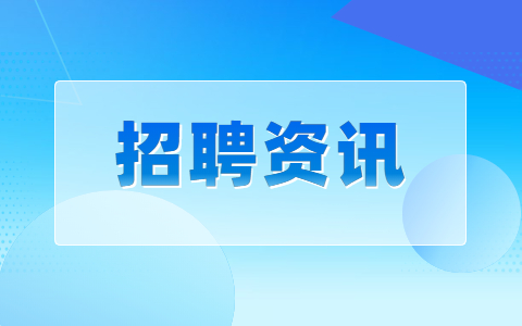 陕西招聘资讯