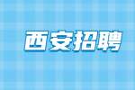 陕西西安交通大学口腔医院招聘公告
