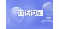 陕西教师求职面试问题