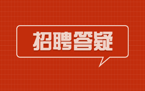 陕西招聘答疑