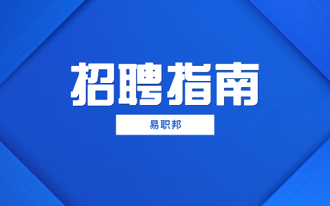陕西招聘指南