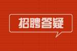 陕西招聘网：毫无工作经验的求职者该如何面试呢?