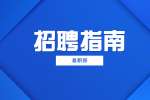 陕西招聘网：感觉面试官不喜欢我怎么办