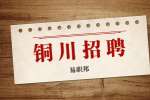 陕西省戏曲研究院招聘公告