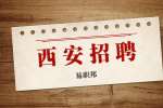 陕西省第四人民医院招聘公告