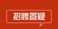 陕西招聘答疑：挽回失败的面试有妙招