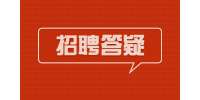 陕西招聘网：我们该从哪些方面来描述个人能力