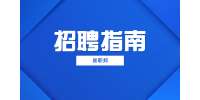 陕西招聘网：面试时间冲突哪些因素决定取舍
