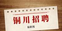 陕西铜川医疗中心招聘公告