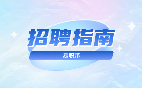 陕西招聘指南