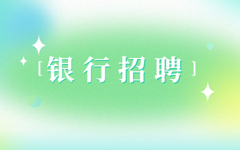 陕西中国工商银行招聘