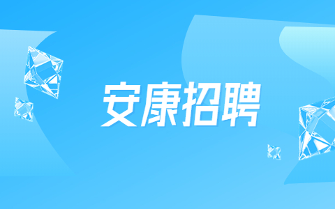 陕西安康事业单位招聘