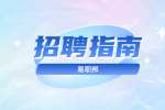 陕西招聘网：面试前如何调整到最佳心态